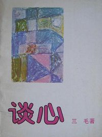 谈心 (湖南文艺出版社 1986)