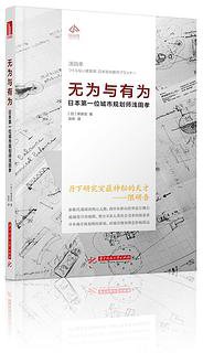 无为与有为：日本第一位城市规划师浅田孝