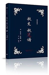 瓶史 瓶花谱 (万卷出版公司 2016)