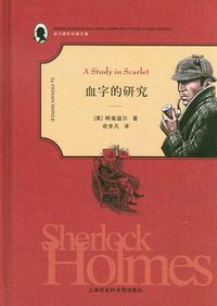 血字的研究 (上海社会科学出版社 2012)