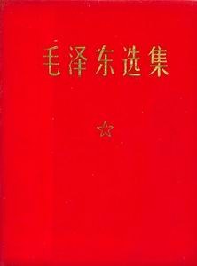 毛泽东选集(一卷本)