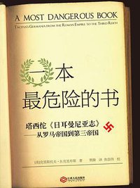 一本最危险的书 (江西人民出版社 2015)