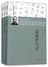 忘山庐日记 (上海人民出版社 2015)