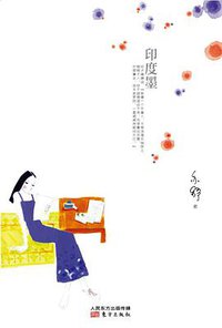 印度墨 (东方出版社 2015)