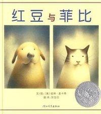 红豆与菲比 (河北教育出版社 2009)