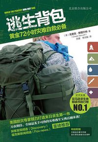 逃生背包 (北京联合出版公司·后浪出版公司 2013)