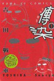 傳染 1 (東立出版社有限公司)