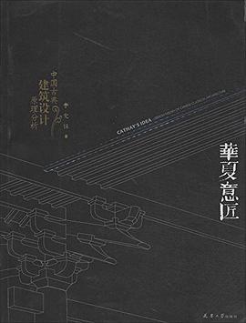 华夏意匠