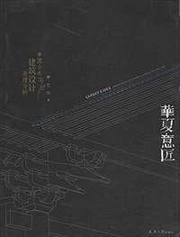 华夏意匠