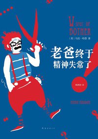 老爸终于精神失常了！ (南海出版公司 2013)
