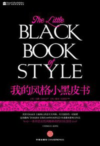 我的风格小黑皮书 (中信出版社 2010)