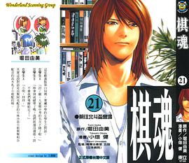 棋魂·21