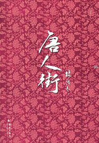 唐人街 (群言出版社 2010)