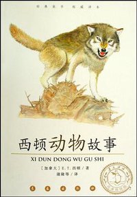 西顿动物故事 (长春出版社 2009)