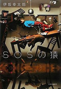 SOSの猿 (中央公論新社 2009)