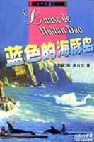 蓝色的海豚岛 (少年儿童出版社 1999)