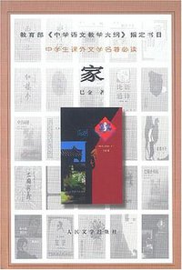家 (人民文学出版社 2000)