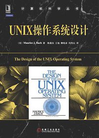UNIX操作系统设计 (机械工业出版社 2012)