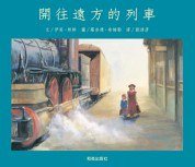 开往远方的列车 (和英出版社 11)