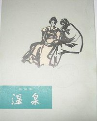 温泉 (上海译文出版社 1982)