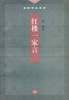 红楼一家言 (三联书店 2001)