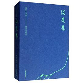 谈虎集