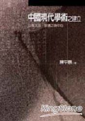 中國現代學術之建立 (麥田出版公司 2000)