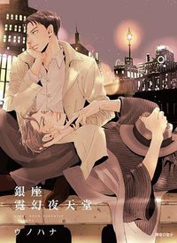銀座霓幻夜天堂 (尖端 2016)