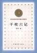 干校六记 (中国青年出版社 2000)