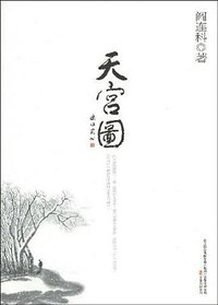 天宫图 (万卷出版公司 2009)