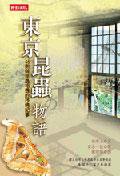 東京昆蟲物語 (時報文化)