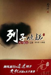 列子臆说（上） (东方出版社 2010)