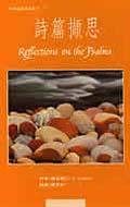 诗篇撷思 (雅歌出版社 1995)