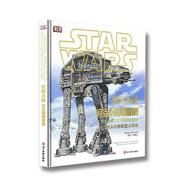 星球大战：完全载具图解