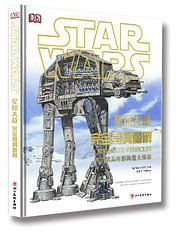 星球大战：完全载具图解 (四川美术出版社 2019)