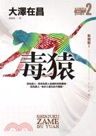 毒猿•新宿鮫Ⅱ (皇冠 2010)