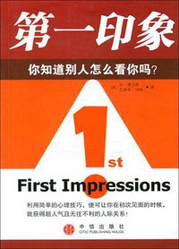第一印象 (中信出版社 2004)