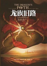 龙族旧路 (重庆出版社 2015)