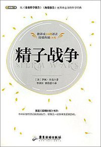 精子战争 (广东旅游出版社 2020)