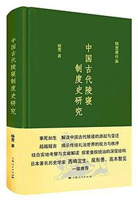 中国古代陵寝制度史研究 (上海人民出版社 2016)
