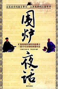围炉夜话 (蓝天出版社 2006)