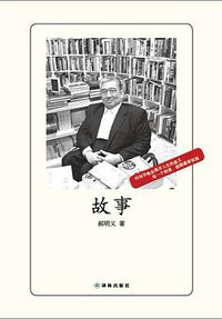 故事 (译林出版社 2013)