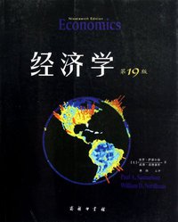 经济学 (商务印书馆 2013)