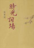时光词场 (麦田出版)
