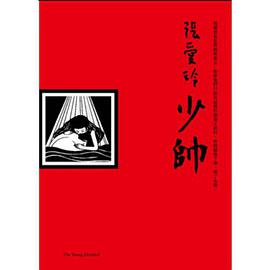 少帥(張愛玲典藏)