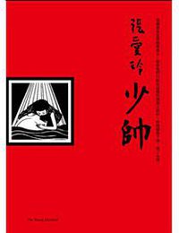 少帥（張愛玲典藏） (皇冠出版社 2014)