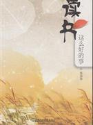 读书这么好的事 (上海外语教育出版社 2010)