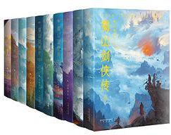 蜀山剑侠传（全十册 正统收藏版） (三秦出版社 2017)