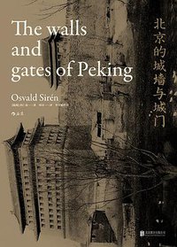 北京的城墙与城门 (后浪丨北京联合出版公司 2017)