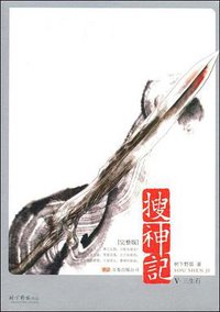 搜神记Ⅴ·三生石 (万卷出版公司 2008)
